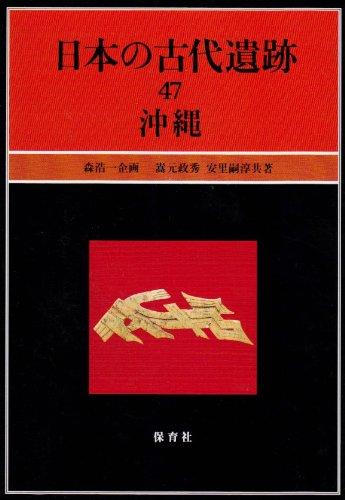 Rakuten - 【中古】日本の古代遺跡 47