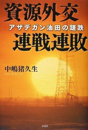 【中古】資源外交 連戦連敗 ‾アザデガン油田の蹉跌