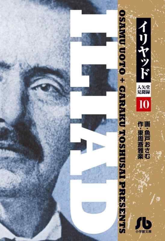 【中古】イリヤッド~入矢堂見聞録 (10) (小学館文庫 うC 20)