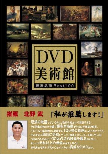 【中古】DVD美術館 世界名画BEST100 北野武が推薦する必見名画集