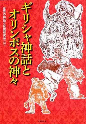 【中古】ギリシャ神話とオリンポスの神々 (竹書房文庫)