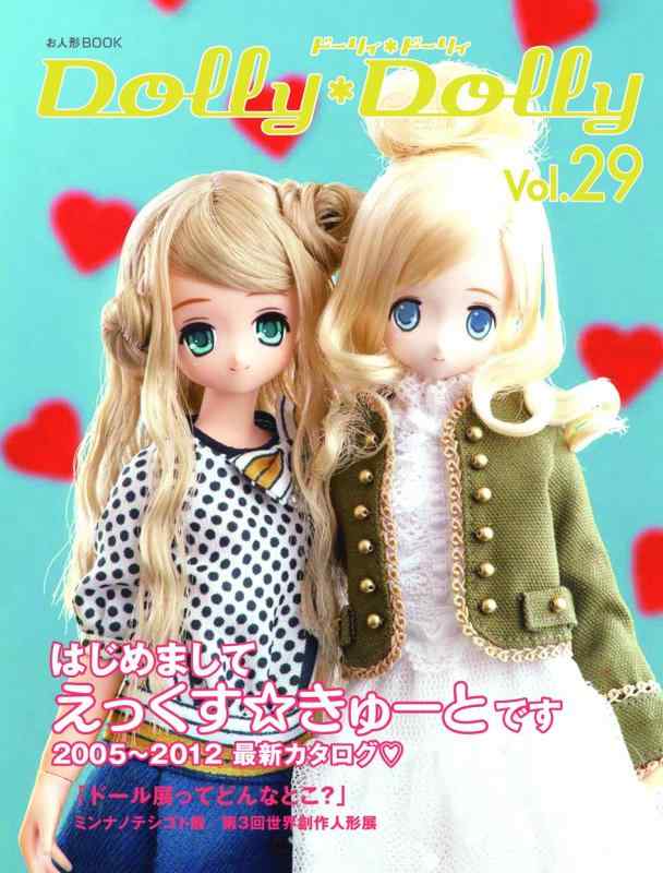【中古】DollyDolly Vol.29 えっくすキュート最新カタログ (お人形BOOK)