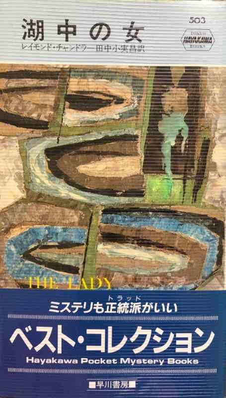 【中古】湖中の女 (ハヤカワ・ミステリ 503)