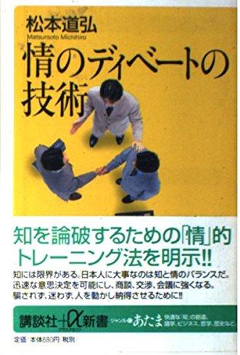 情のディベートの技術 (講談社+α新書 51-3C)■ ご購入前に必ずご確認ください ■1. 在庫管理とご注文の確定当店は複数のオンラインモールで在庫を共有しております。在庫の変動： 更新のタイムラグにより、ご注文後に「完売」が判明する場合がございます。欠品時の対応： 万が一商品が確保できない場合は、速やかにメールでご連絡の上、ご注文をキャンセル（全額返金）させていただきます。2. 中古商品のコンディション（動作確認済み）一点ごとに状態が異なるため、お届けする現品が掲載画像と細部まで一致しない場合がございます。状態の目安： 動作に支障のない範囲での微細なキズ・汚れ・日焼け・使用感は、中古品の特性としてあらかじめご了承ください。検品方針： 外観の美しさよりも「正常な動作」を最優先に検品・清掃を行っております。3. 付属品の同梱内容「本体の動作」を優先したセット内容となっております。【同梱あり】 本体の起動・動作に不可欠な基本パーツ（電源コード等）【同梱なし】 外箱・取扱説明書・セットアップ用CD・初回限定特典【保証対象外】 封入されているダウンロードコード・シリアル番号※商品名に「特典付」等の記載がある場合でも、中古品のため欠品している場合がございます。正確な内容を確認したい場合は、必ずご購入前にお問い合わせください。4. 初期不良のサポート（到着から3日間）商品がお手元に届きましたら、なるべく早めに動作をご確認ください。連絡方法： 商品到着から3日以内に、購入履歴の「ショップへ問い合わせ」より不具合の内容をご連絡ください。対応： 在庫がある場合は「良品交換」、在庫がない一点物の場合は「返品・全額返金」にて対応させていただきます