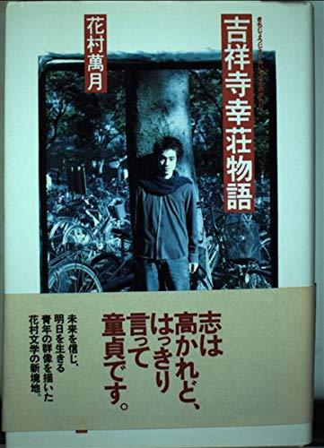【中古】吉祥寺幸荘物語