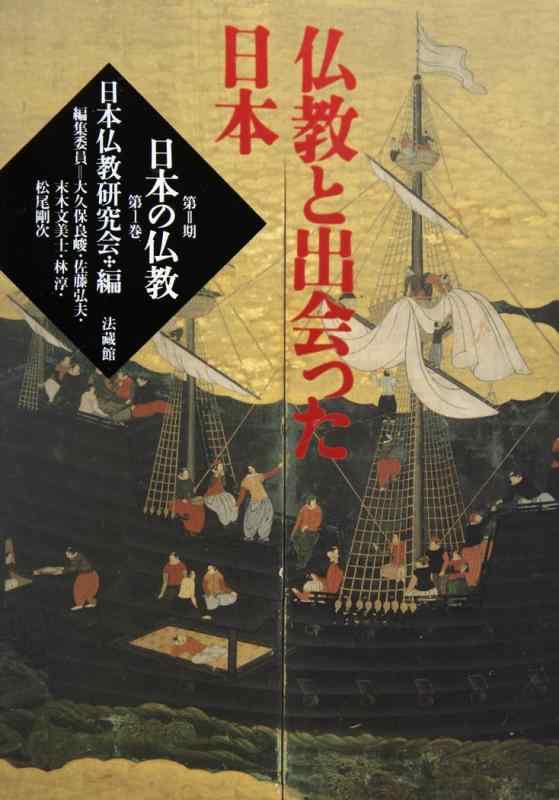Rakuten - 【中古】仏教と出会った日本 (1)