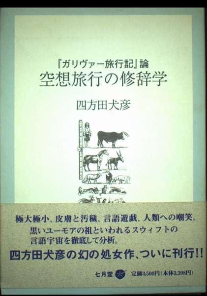 【中古】空想旅行の修辞学: 『ガリヴァ-旅行記』論