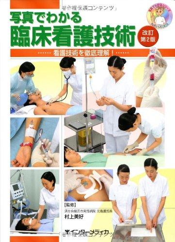 樂天商城 - 【中古】写真でわかる臨床看護技術: 看護技術を徹底理解 (写真でわかるシリーズ)