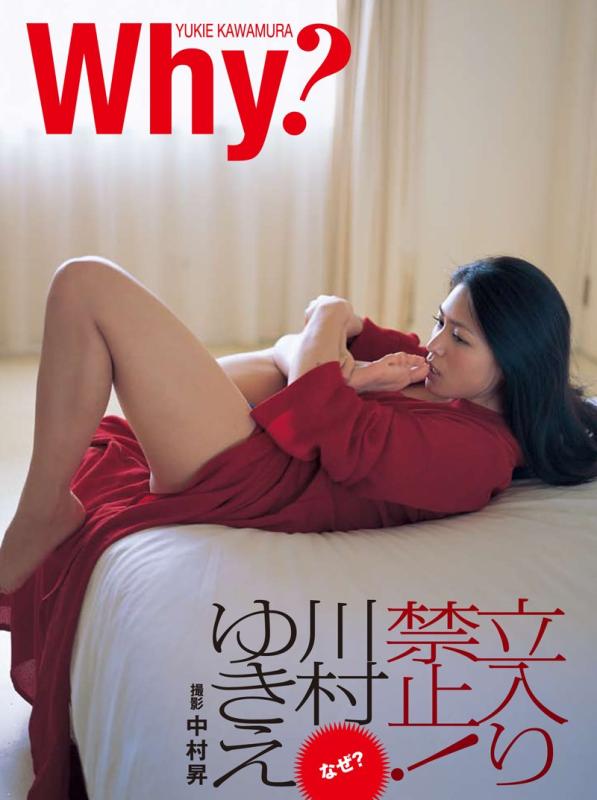 【中古】川村ゆきえ写真集 「Why?」
