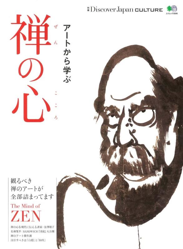 乐天商城 - 【中古】別冊Discover Japan CULTURE 禅の心 (エイムック 3506 別冊Discover Japan CULTURE)