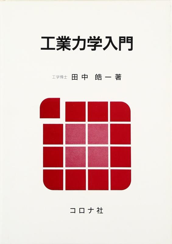 【中古】工業力学入門