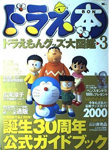 楽天市場】ドラえ本 ドラえもんグッズ大図鑑の通販