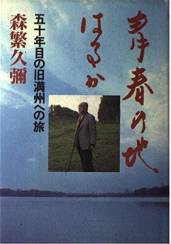 【中古】青春の地はるか: 五十年目の旧満州への旅