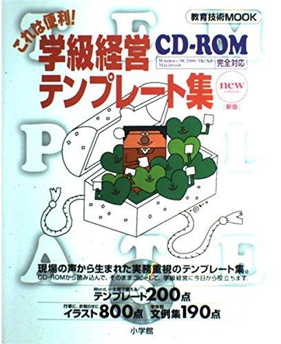 【中古】これは便利学級経営テンプレート集 新版 (教育技術MOOK)