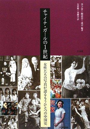 乐天商城 - 【中古】チャイナ・ガ-ルの1世紀: 女性たちの写真が語るもうひとつの中国史