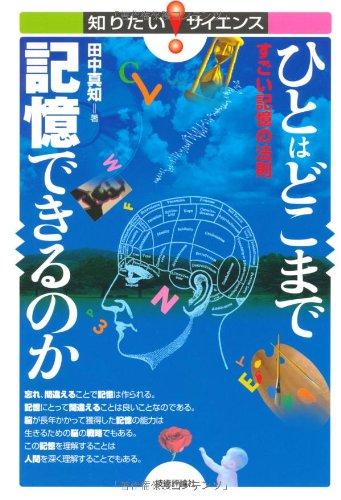 樂天商城 - 【中古】ひとはどこまで記憶できるのか　―すごい記憶の法則― (知りたいサイエンス)
