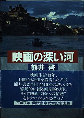 【中古】映画の深い河