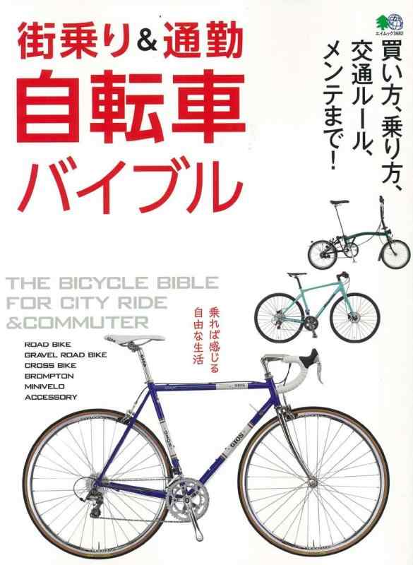 Rakuten - 【中古】街乗り&通勤自転車バイブル (エイムック 3682)