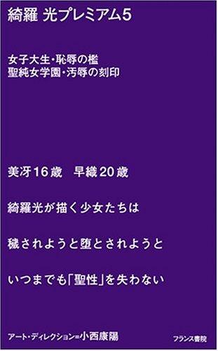 【中古】綺羅光プレミアム 5