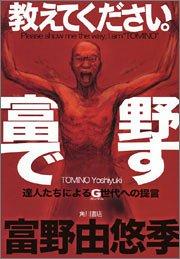 【中古】教えてください。富野です