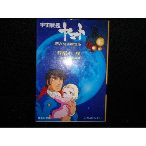【中古】宇宙戦艦ヤマト・新たなる旅立ち (集英社文庫―コバルトシリーズ 49H)