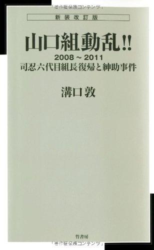 【中古】新装改訂版 新書判 山口組動乱2008-2011 司忍六代目組長復帰と紳助事件