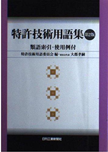 【中古】特許技術用語集 第2版: 類語索引 使用例付