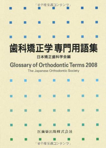 乐天商城 - 【中古】歯科矯正学専門用語集