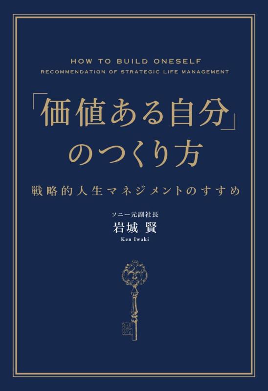 【中古】「価値ある自分」のつくり方 戦略的人生マネジメントのすすめ
