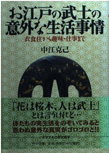 お江戸の武士の意外な生活事情: 衣食住から趣味・仕事まで (PHP文庫 な...