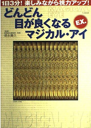 【中古】どんどん目が良くなるマジカル アイEX.: 1日3分楽しみながら視力アップ (TJ MOOK)