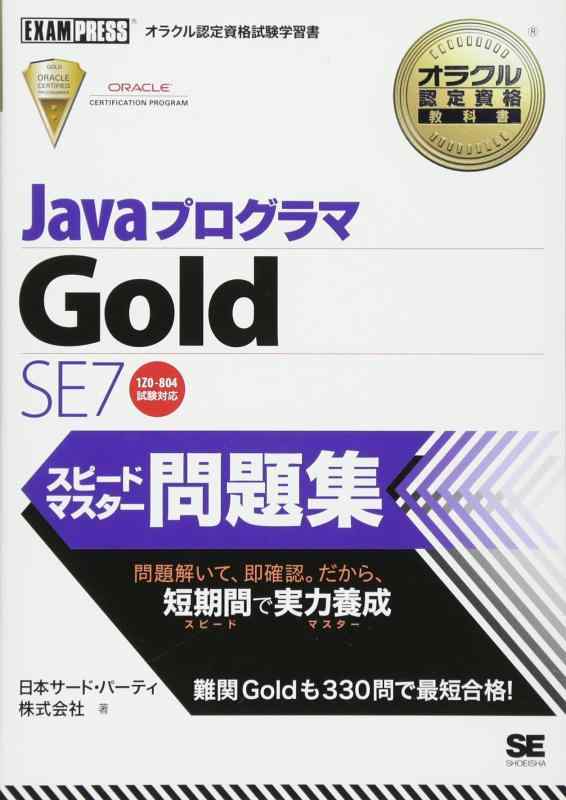 【中古】オラクル認定資格教科書 Javaプログラマ Gold SE 7 スピードマスター問題集 (EXAMPRESS)