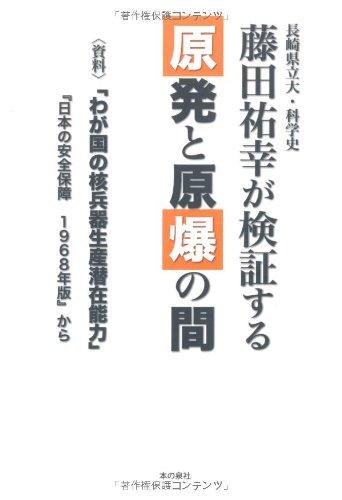Rakuten - 【中古】長崎県立大・科学史藤田祐幸が検証する原発と原爆の間