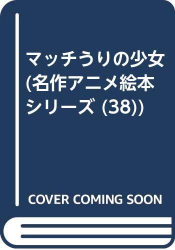 【中古】マッチうりの少女 (名作アニメ絵本シリーズ 38)