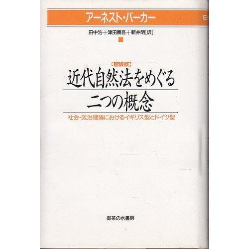 [중고] 근대 자연법을 둘러싼 두 가지 개념: 사회·정치 이론에 있어서 영국형과 독일형