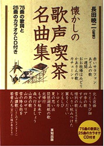 【中古】懐かしの歌声喫茶名曲集: 75曲の歌詞と25曲のカラオケCD付き