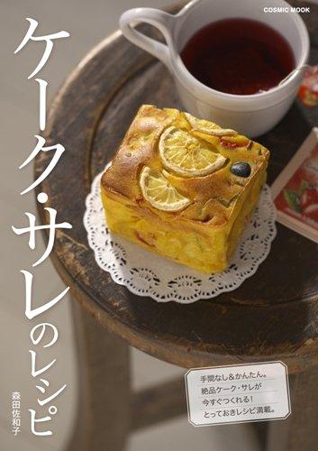【中古】ケーク サレのレシピ (COSMIC MOOK)