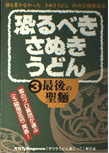【中古】恐るべきさぬきうどん 第3巻―誰も書かなかったさぬきうどん針の穴場探訪記 最後の聖麺