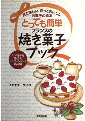 【中古】とっても簡単フランスの焼き菓子ブック: 見て楽しい、作っておいしいお菓子の絵本