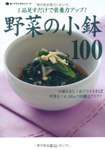 Rakuten - 【中古】野菜の小鉢100―1品足すだけで栄養力アップ (食べてすこやかシリーズ)