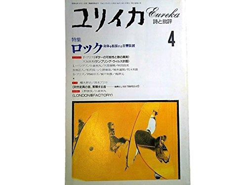 【中古】ユリイカ 1993年4月号 ロックインタビューギターの可能性と歌の真実/F・フリスサンプリング・ウィルス計画/大友良英●討議椹木野衣+清水アリカ●ラフ・トレード、クリエー