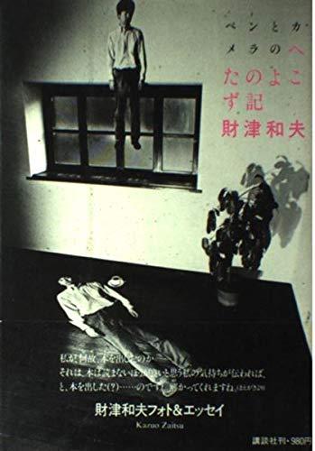 ペンとカメラのへたのよこず記