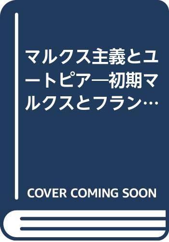 【中古】マルクス主義とユ-トピア: 初期マルクスとフランス社会主義 (精選復刻紀伊國屋新書)
