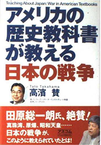 【中古】アメリカの歴史教科書が教える日本の戦争