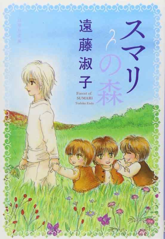 【中古】スマリの森 (白泉社文庫 え 1-15)(3.0)