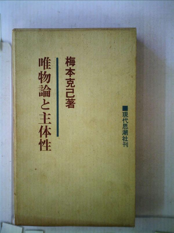 【中古】唯物論と主体性 (1961年)