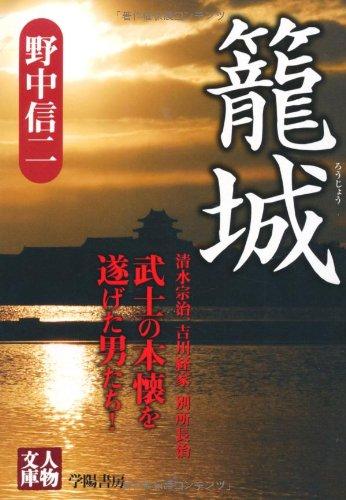 Rakuten - 【中古】籠城 (人物文庫)