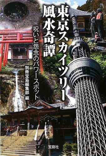 【中古】東京スカイツリー風水奇譚 呪いと怨念のパワースポット (宝島SUGOI文庫)