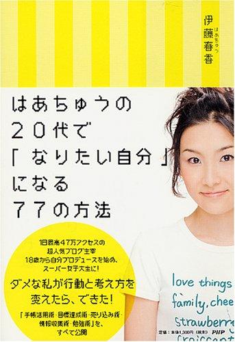 乐天商城 - 【中古】はあちゅうの 20代で「なりたい自分」になる77の方法