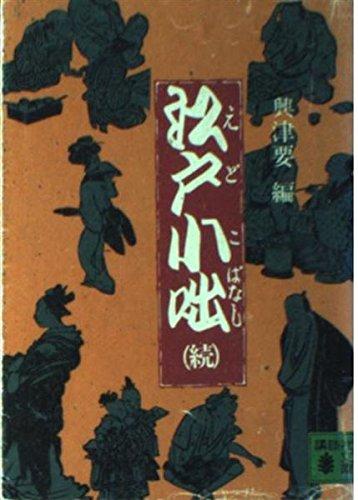 【中古】江戸小咄 続 (講談社文庫 お 5-8)
